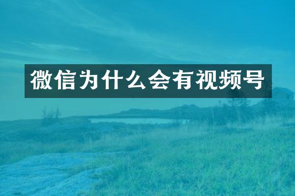 微信为什么会有视频号