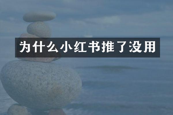 为什么小红书推了没用