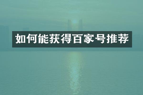 如何能获得百家号推荐