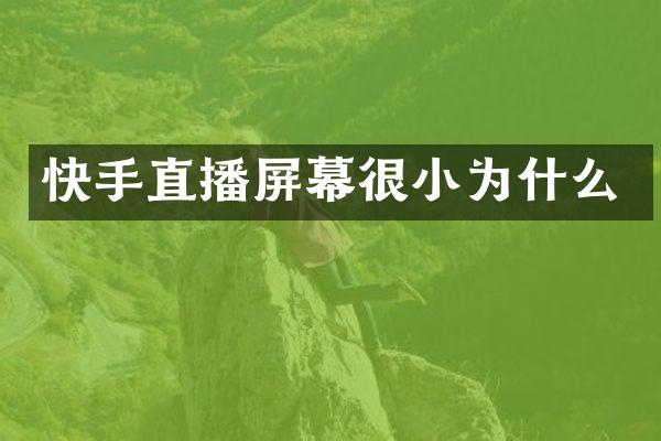 快手直播屏幕很小为什么