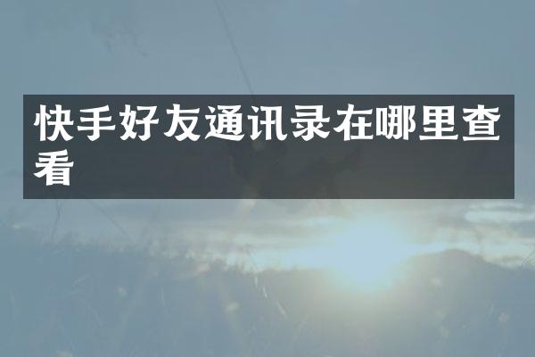 快手好友通讯录在哪里查看