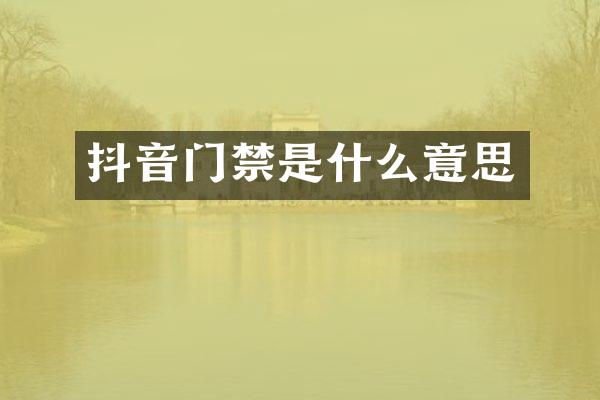 抖音门禁是什么意思