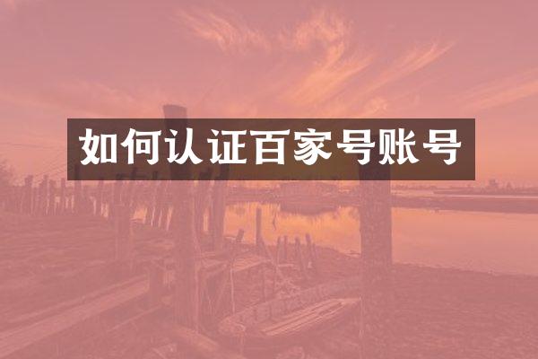 如何认证百家号账号