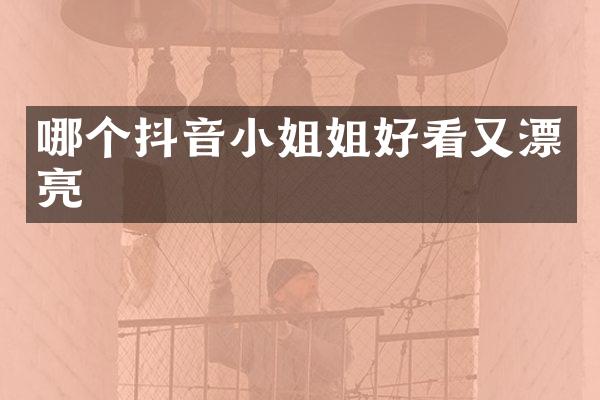 哪个抖音小姐姐好看又漂亮