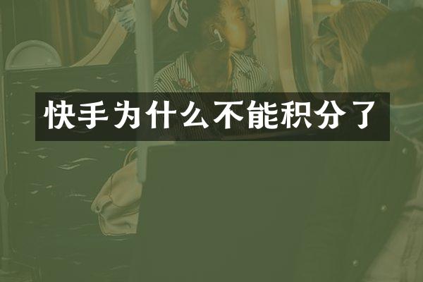 快手为什么不能积分了