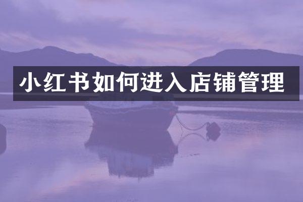 小红书如何进入店铺管理