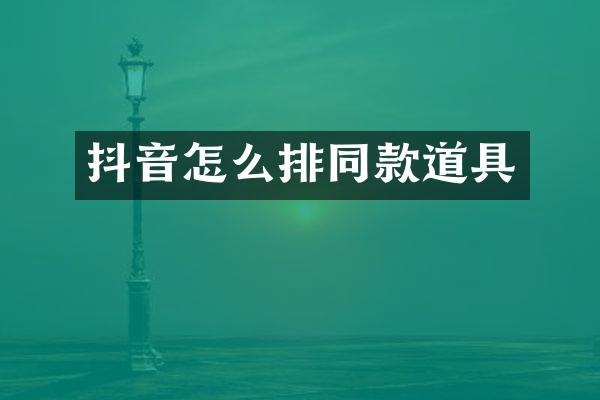 抖音怎么排同款道具
