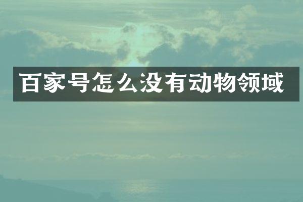 百家号怎么没有动物领域