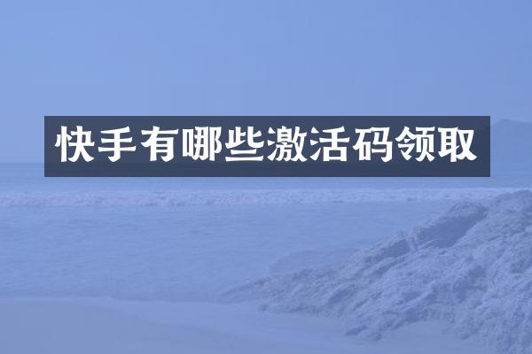 快手有哪些激活码领取