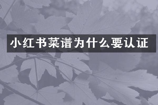 小红书菜谱为什么要认证