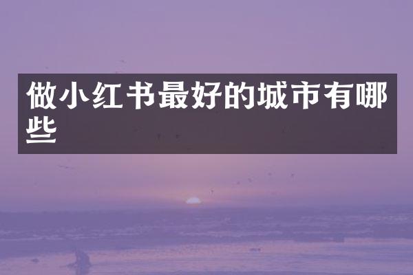 做小红书最好的城市有哪些