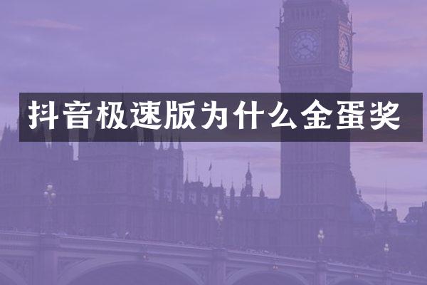 抖音极速版为什么金蛋奖