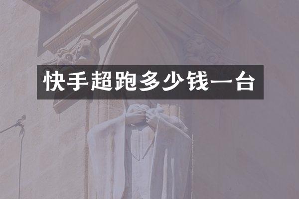 快手超跑多少钱一台