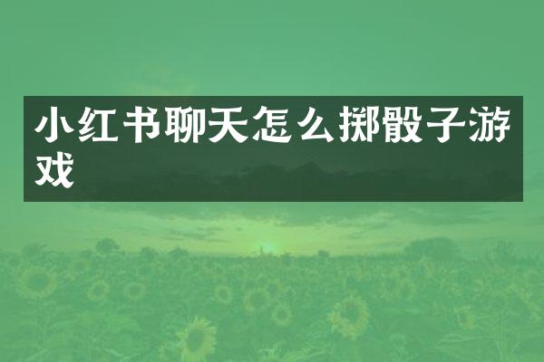 小红书聊天怎么掷骰子游戏