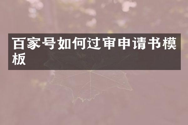 百家号如何过审申请书模板