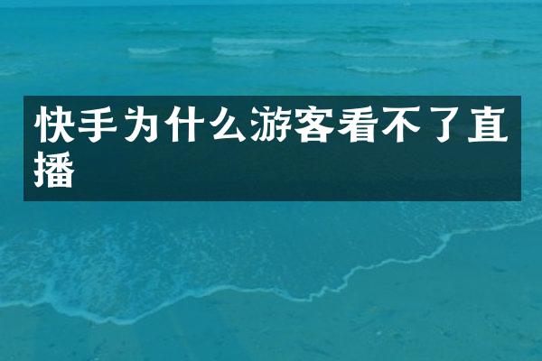 快手为什么游客看不了直播