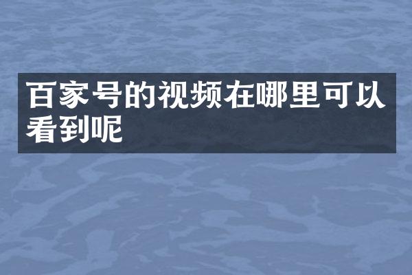 百家号的视频在哪里可以看到呢