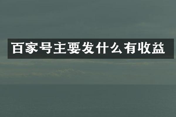 百家号主要发什么有收益