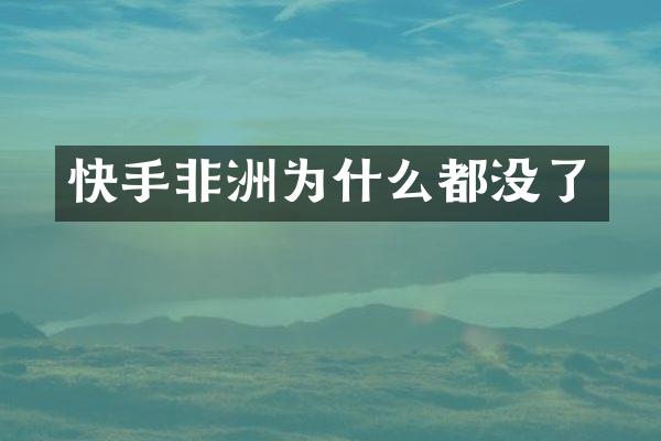 快手非洲为什么都没了