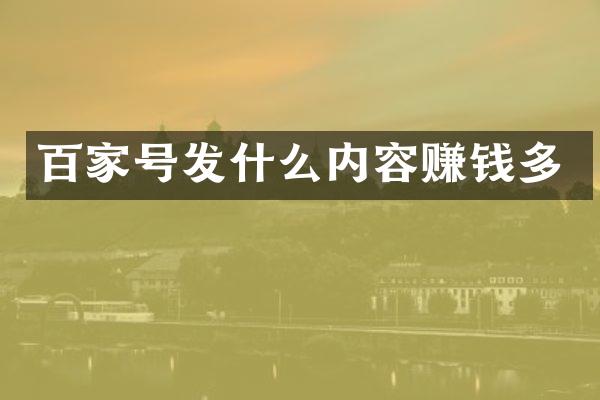 百家号发什么内容赚钱多