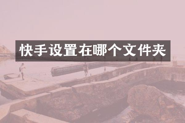 快手设置在哪个文件夹