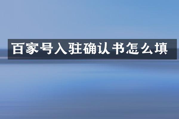 百家号入驻确认书怎么填