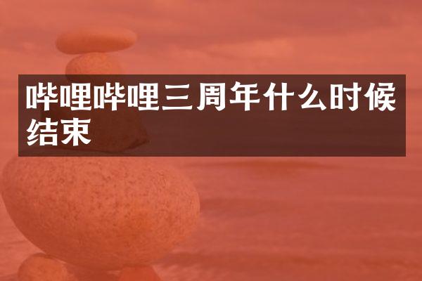 哔哩哔哩三周年什么时候结束