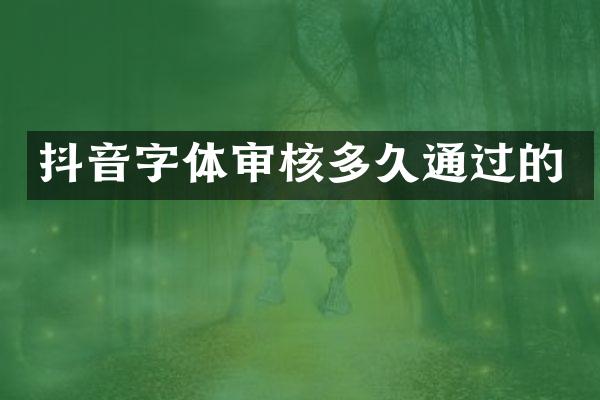 抖音字体审核多久通过的
