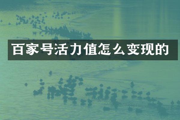 百家号活力值怎么变现的