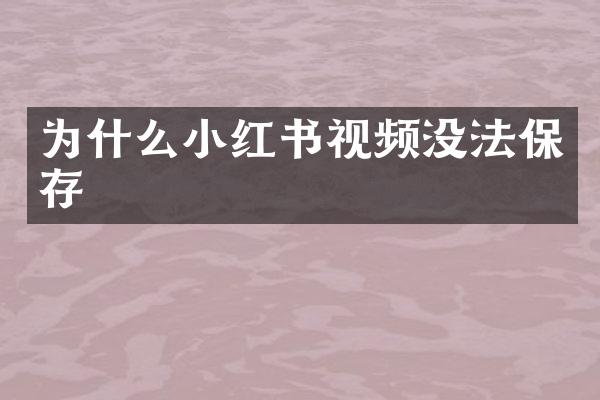 为什么小红书视频没法保存