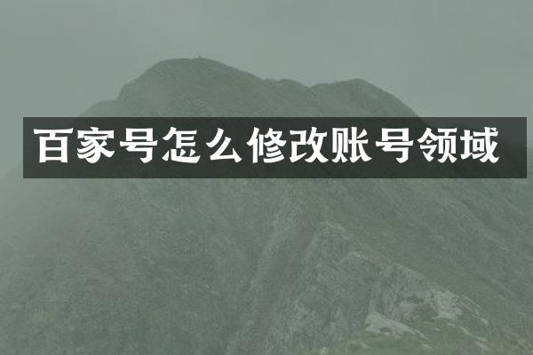 百家号怎么修改账号领域