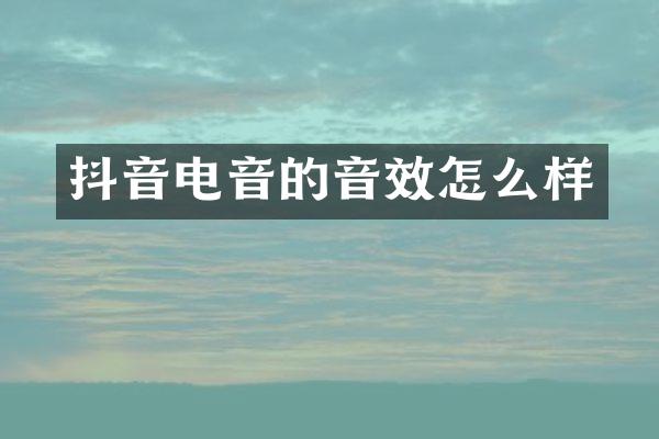 抖音电音的音效怎么样