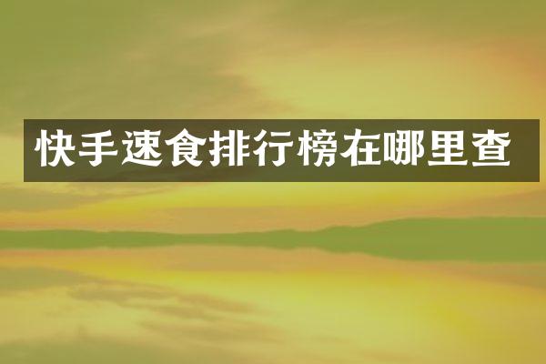 快手速食排行榜在哪里查