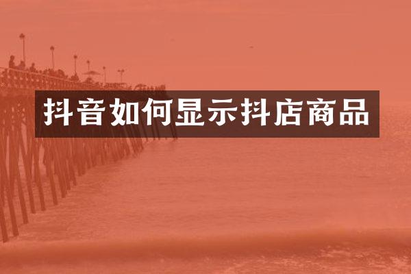 抖音如何显示抖店商品