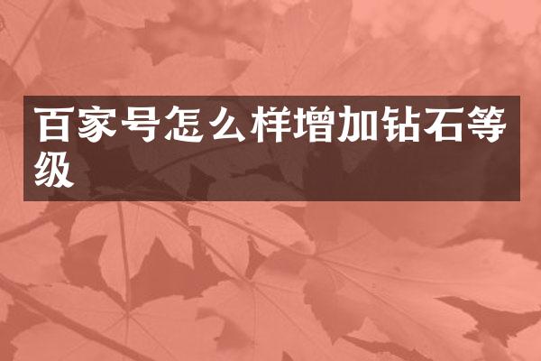 百家号怎么样增加钻石等级