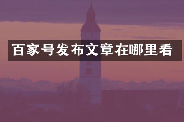 百家号发布文章在哪里看