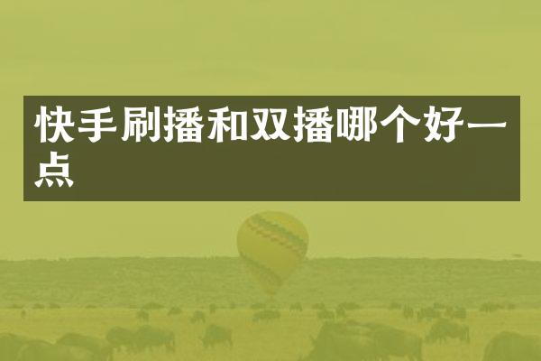 快手刷播和双播哪个好一点