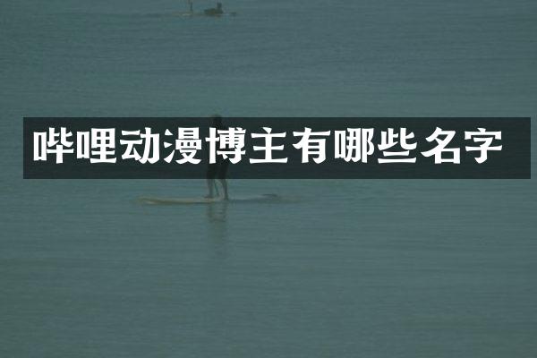 哔哩动漫博主有哪些名字