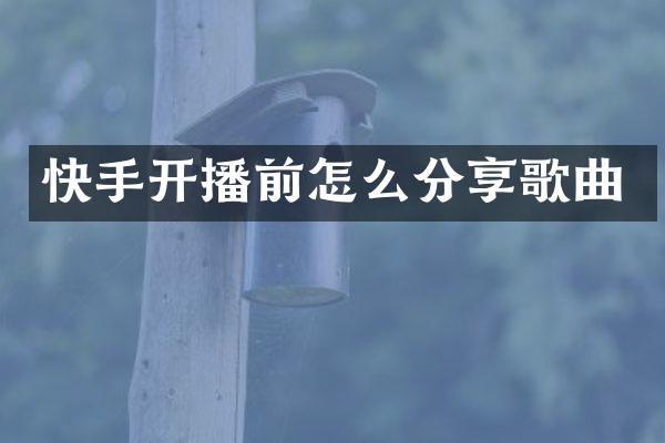 快手开播前怎么分享歌曲