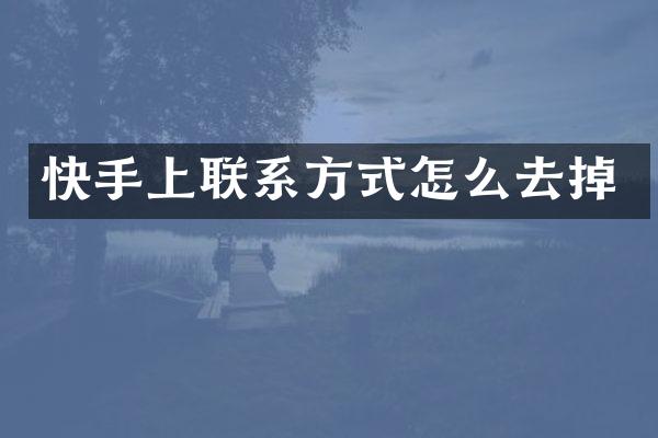 快手上联系方式怎么去掉