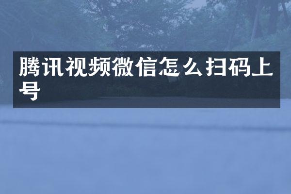腾讯视频微信怎么扫码上号