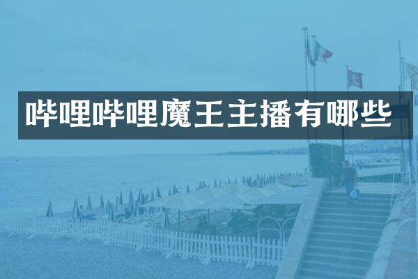 哔哩哔哩魔王主播有哪些