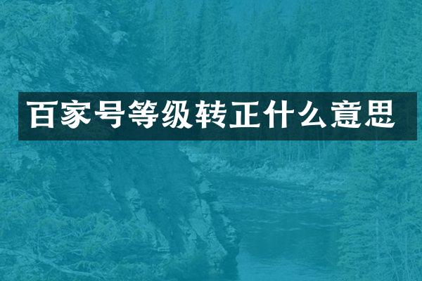 百家号等级转正什么意思