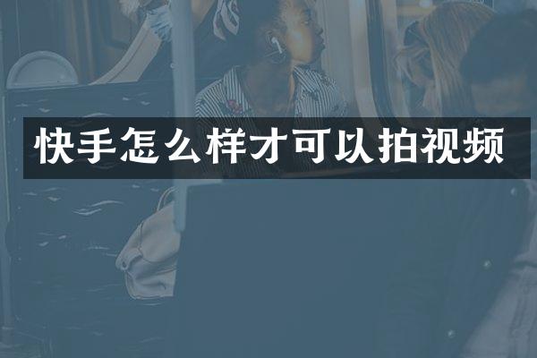 快手怎么样才可以拍视频