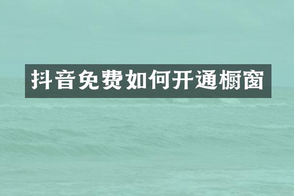 抖音免费如何开通橱窗