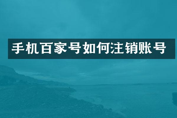 手机百家号如何注销账号