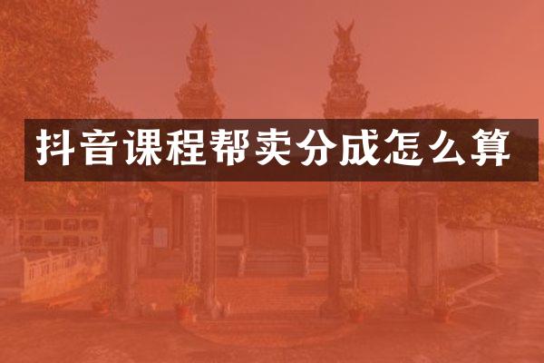 抖音课程帮卖分成怎么算