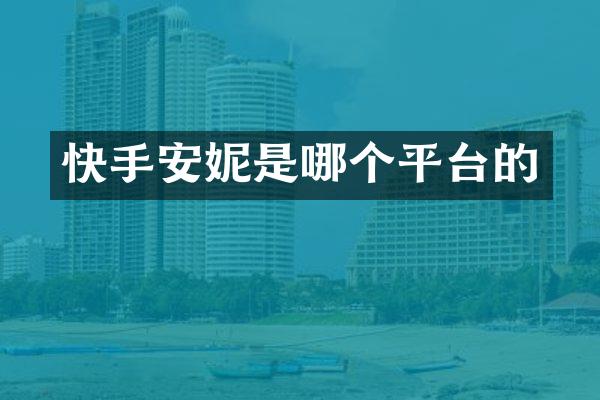 快手安妮是哪个平台的