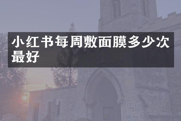 小红书每周敷面膜多少次最好