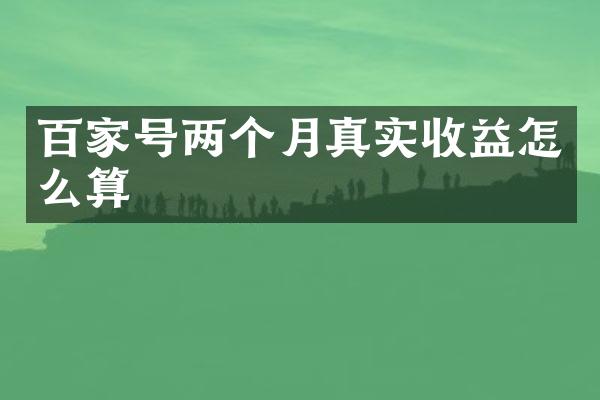 百家号两个月真实收益怎么算